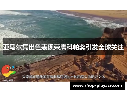 亚马尔凭出色表现荣膺科帕奖引发全球关注 亚马尔凭出色表现荣膺科帕奖引发全球关注