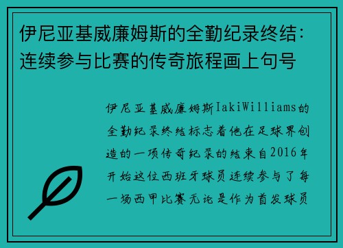 伊尼亚基威廉姆斯的全勤纪录终结:连续参与比赛的传奇旅程画上句号 伊尼亚基威廉姆斯的全勤纪录终结:连续参与比赛的传奇旅程画上句号