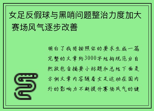 女足反假球与黑哨问题整治力度加大 赛场风气逐步改善 女足反假球与黑哨问题整治力度加大 赛场风气逐步改善