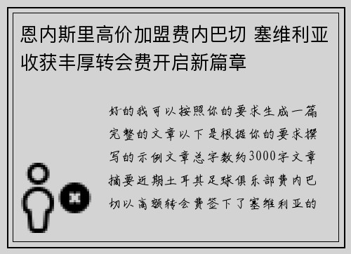 恩内斯里高价加盟费内巴切 塞维利亚收获丰厚转会费开启新篇章