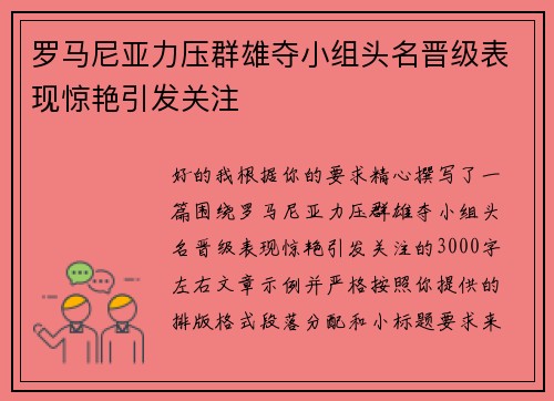 罗马尼亚力压群雄夺小组头名晋级表现惊艳引发关注