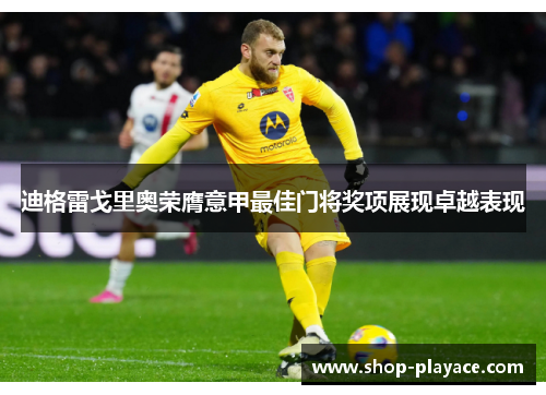 迪格雷戈里奥荣膺意甲最佳门将奖项展现卓越表现