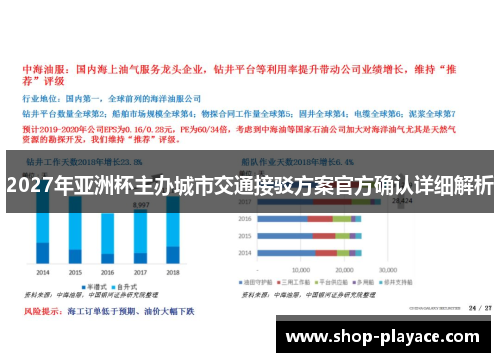 2027年亚洲杯主办城市交通接驳方案官方确认详细解析