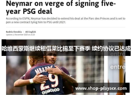 哈维西蒙斯继续租借莱比锡至下赛季 续约协议已达成