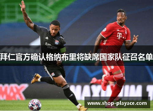 拜仁官方确认格纳布里将缺席国家队征召名单