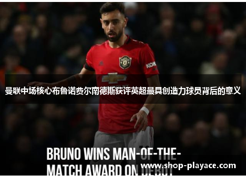 曼联中场核心布鲁诺费尔南德斯获评英超最具创造力球员背后的意义