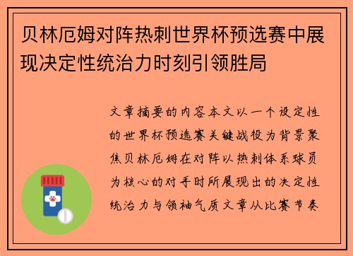 贝林厄姆对阵热刺世界杯预选赛中展现决定性统治力时刻引领胜局