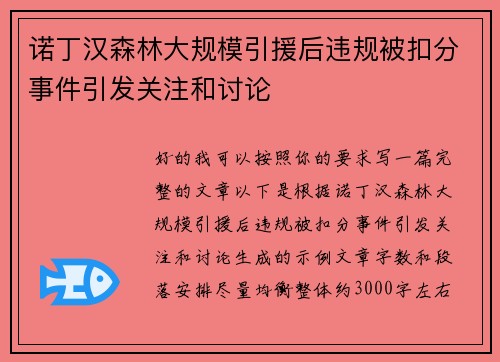 诺丁汉森林大规模引援后违规被扣分事件引发关注和讨论 诺丁汉森林大规模引援后违规被扣分事件引发关注和讨论