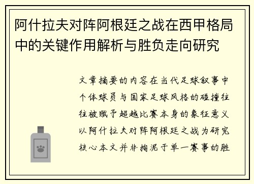 阿什拉夫对阵阿根廷之战在西甲格局中的关键作用解析与胜负走向研究 阿什拉夫对阵阿根廷之战在西甲格局中的关键作用解析与胜负走向研究