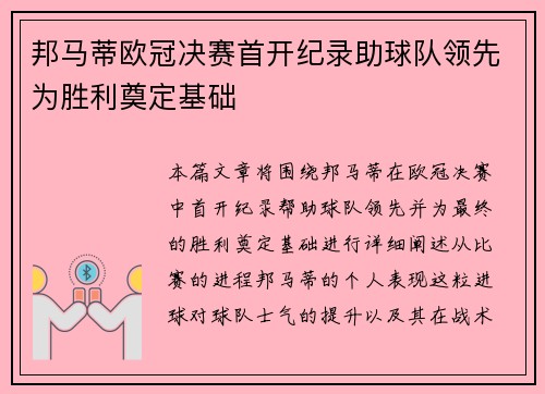 邦马蒂欧冠决赛首开纪录助球队领先为胜利奠定基础