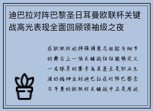 迪巴拉对阵巴黎圣日耳曼欧联杯关键战高光表现全面回顾领袖级之夜