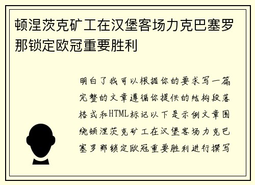 顿涅茨克矿工在汉堡客场力克巴塞罗那锁定欧冠重要胜利 顿涅茨克矿工在汉堡客场力克巴塞罗那锁定欧冠重要胜利