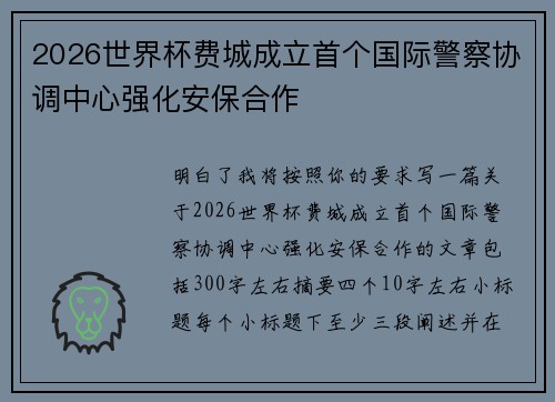 2026世界杯费城成立首个国际警察协调中心强化安保合作 2026世界杯费城成立首个国际警察协调中心强化安保合作