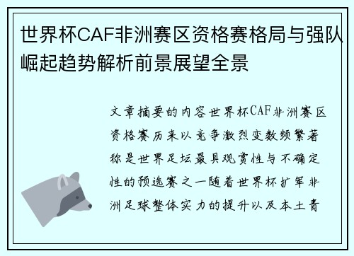 世界杯CAF非洲赛区资格赛格局与强队崛起趋势解析前景展望全景 世界杯CAF非洲赛区资格赛格局与强队崛起趋势解析前景展望全景