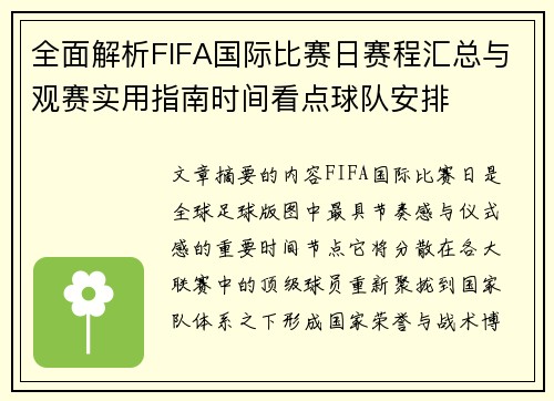 全面解析FIFA国际比赛日赛程汇总与观赛实用指南时间看点球队安排 全面解析FIFA国际比赛日赛程汇总与观赛实用指南时间看点球队安排