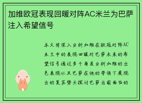 加维欧冠表现回暖对阵AC米兰为巴萨注入希望信号 加维欧冠表现回暖对阵AC米兰为巴萨注入希望信号