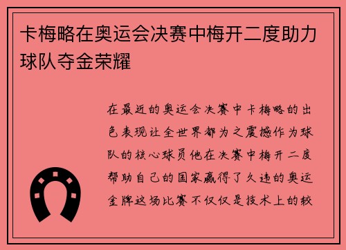 卡梅略在奥运会决赛中梅开二度助力球队夺金荣耀 卡梅略在奥运会决赛中梅开二度助力球队夺金荣耀