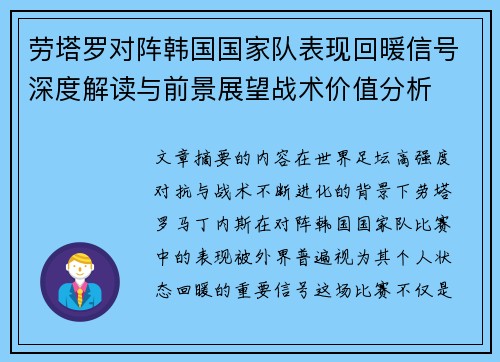 劳塔罗对阵韩国国家队表现回暖信号深度解读与前景展望战术价值分析 劳塔罗对阵韩国国家队表现回暖信号深度解读与前景展望战术价值分析