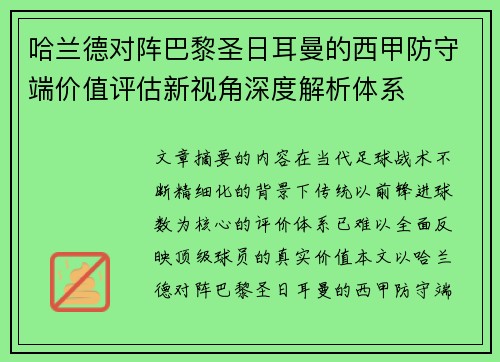 哈兰德对阵巴黎圣日耳曼的西甲防守端价值评估新视角深度解析体系 哈兰德对阵巴黎圣日耳曼的西甲防守端价值评估新视角深度解析体系