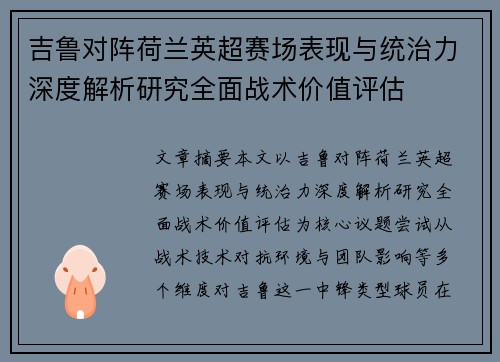 吉鲁对阵荷兰英超赛场表现与统治力深度解析研究全面战术价值评估 吉鲁对阵荷兰英超赛场表现与统治力深度解析研究全面战术价值评估