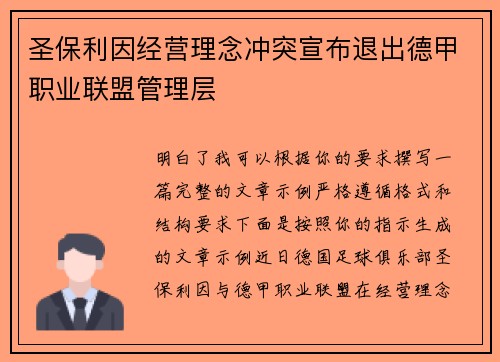 圣保利因经营理念冲突宣布退出德甲职业联盟管理层 圣保利因经营理念冲突宣布退出德甲职业联盟管理层