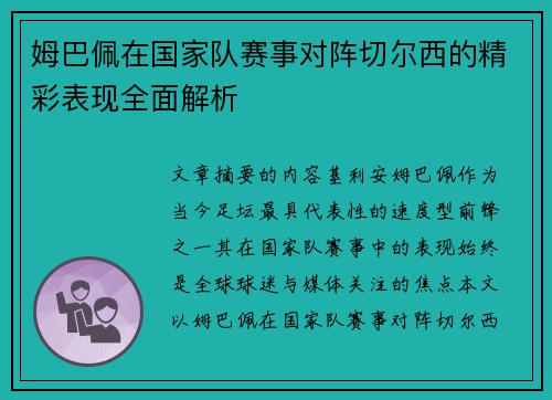 姆巴佩在国家队赛事对阵切尔西的精彩表现全面解析 姆巴佩在国家队赛事对阵切尔西的精彩表现全面解析