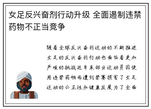女足反兴奋剂行动升级 全面遏制违禁药物不正当竞争 女足反兴奋剂行动升级 全面遏制违禁药物不正当竞争