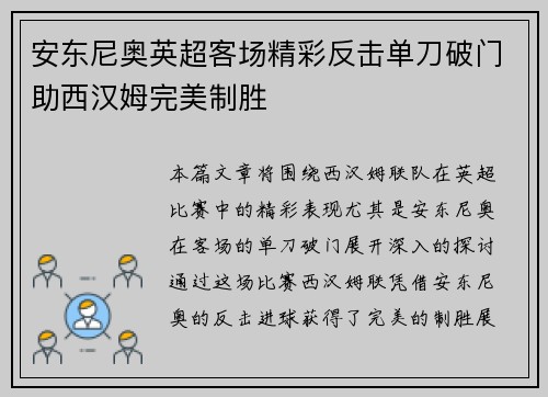 安东尼奥英超客场精彩反击单刀破门助西汉姆完美制胜 安东尼奥英超客场精彩反击单刀破门助西汉姆完美制胜