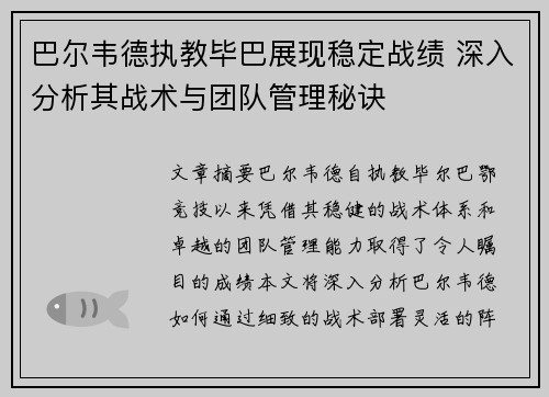 巴尔韦德执教毕巴展现稳定战绩 深入分析其战术与团队管理秘诀 巴尔韦德执教毕巴展现稳定战绩 深入分析其战术与团队管理秘诀