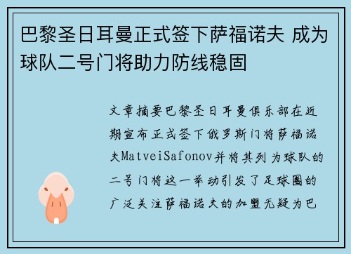 巴黎圣日耳曼正式签下萨福诺夫 成为球队二号门将助力防线稳固 巴黎圣日耳曼正式签下萨福诺夫 成为球队二号门将助力防线稳固