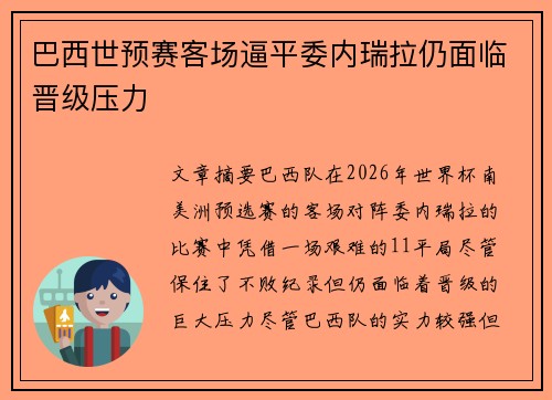 巴西世预赛客场逼平委内瑞拉仍面临晋级压力 巴西世预赛客场逼平委内瑞拉仍面临晋级压力