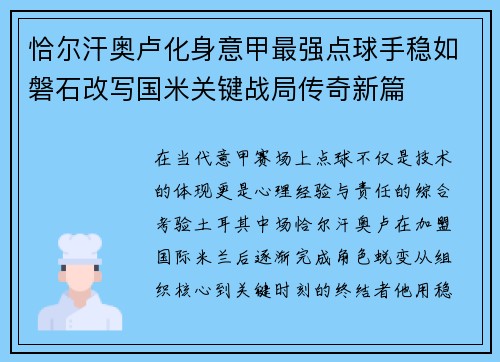 恰尔汗奥卢化身意甲最强点球手稳如磐石改写国米关键战局传奇新篇 恰尔汗奥卢化身意甲最强点球手稳如磐石改写国米关键战局传奇新篇