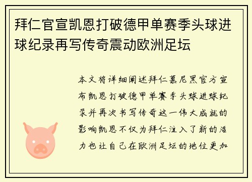 拜仁官宣凯恩打破德甲单赛季头球进球纪录再写传奇震动欧洲足坛 拜仁官宣凯恩打破德甲单赛季头球进球纪录再写传奇震动欧洲足坛