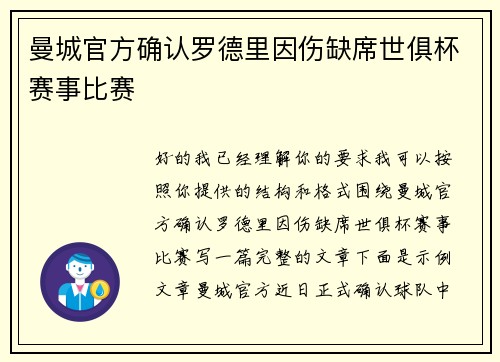 曼城官方确认罗德里因伤缺席世俱杯赛事比赛 曼城官方确认罗德里因伤缺席世俱杯赛事比赛