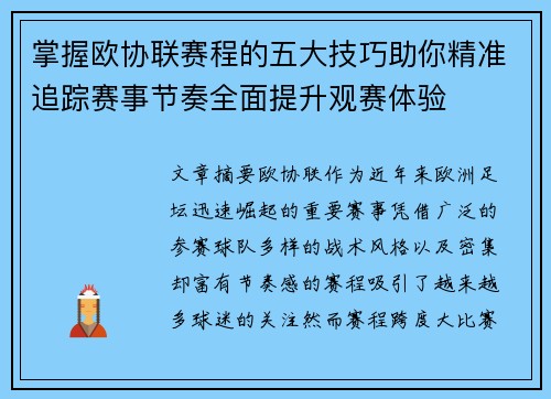 掌握欧协联赛程的五大技巧助你精准追踪赛事节奏全面提升观赛体验 掌握欧协联赛程的五大技巧助你精准追踪赛事节奏全面提升观赛体验