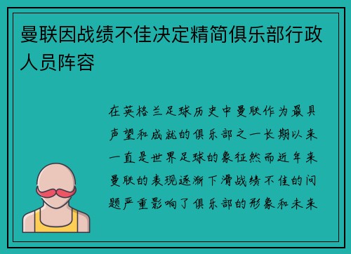 曼联因战绩不佳决定精简俱乐部行政人员阵容 曼联因战绩不佳决定精简俱乐部行政人员阵容