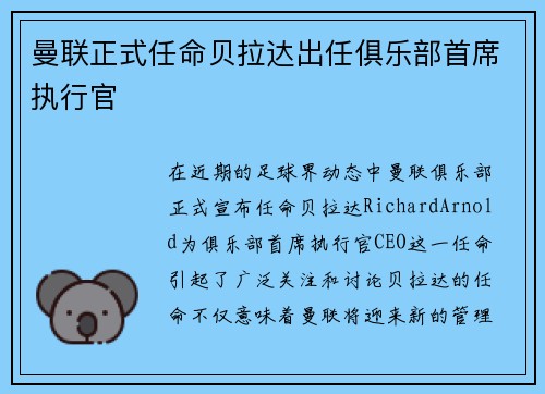 曼联正式任命贝拉达出任俱乐部首席执行官 曼联正式任命贝拉达出任俱乐部首席执行官