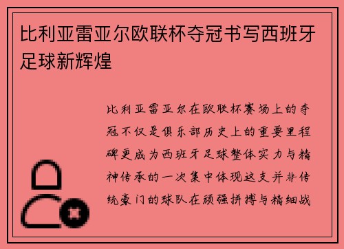 比利亚雷亚尔欧联杯夺冠书写西班牙足球新辉煌 比利亚雷亚尔欧联杯夺冠书写西班牙足球新辉煌