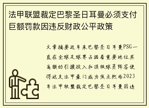 法甲联盟裁定巴黎圣日耳曼必须支付巨额罚款因违反财政公平政策 法甲联盟裁定巴黎圣日耳曼必须支付巨额罚款因违反财政公平政策