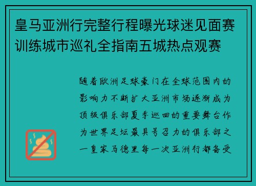 皇马亚洲行完整行程曝光球迷见面赛训练城市巡礼全指南五城热点观赛 皇马亚洲行完整行程曝光球迷见面赛训练城市巡礼全指南五城热点观赛