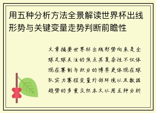 用五种分析方法全景解读世界杯出线形势与关键变量走势判断前瞻性 用五种分析方法全景解读世界杯出线形势与关键变量走势判断前瞻性