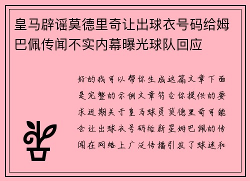 皇马辟谣莫德里奇让出球衣号码给姆巴佩传闻不实内幕曝光球队回应 皇马辟谣莫德里奇让出球衣号码给姆巴佩传闻不实内幕曝光球队回应