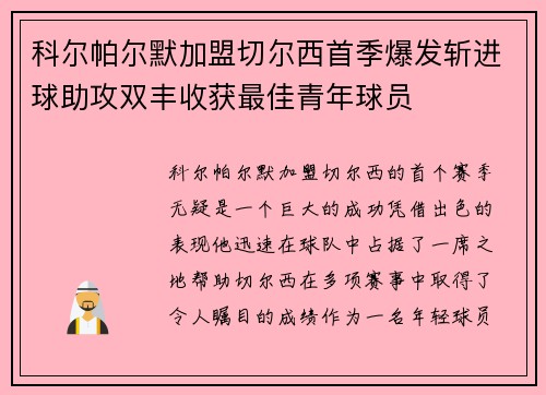 科尔帕尔默加盟切尔西首季爆发斩进球助攻双丰收获最佳青年球员 科尔帕尔默加盟切尔西首季爆发斩进球助攻双丰收获最佳青年球员
