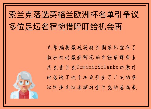 索兰克落选英格兰欧洲杯名单引争议多位足坛名宿惋惜呼吁给机会再 索兰克落选英格兰欧洲杯名单引争议多位足坛名宿惋惜呼吁给机会再