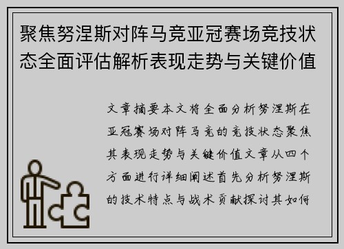 聚焦努涅斯对阵马竞亚冠赛场竞技状态全面评估解析表现走势与关键价值 聚焦努涅斯对阵马竞亚冠赛场竞技状态全面评估解析表现走势与关键价值