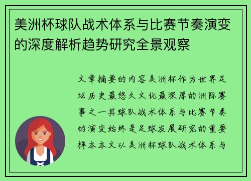 美洲杯球队战术体系与比赛节奏演变的深度解析趋势研究全景观察 美洲杯球队战术体系与比赛节奏演变的深度解析趋势研究全景观察
