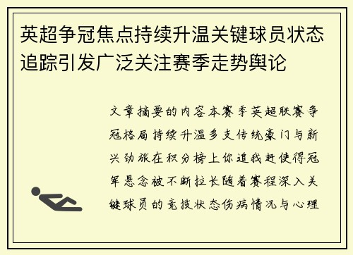 英超争冠焦点持续升温关键球员状态追踪引发广泛关注赛季走势舆论 英超争冠焦点持续升温关键球员状态追踪引发广泛关注赛季走势舆论