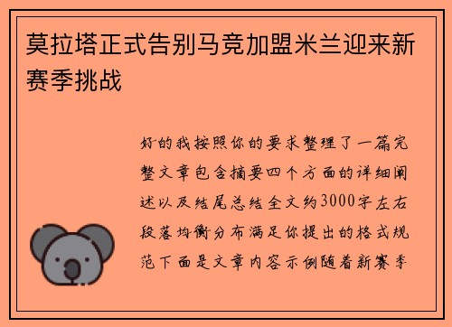 莫拉塔正式告别马竞加盟米兰迎来新赛季挑战 莫拉塔正式告别马竞加盟米兰迎来新赛季挑战