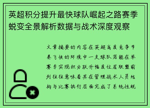 英超积分提升最快球队崛起之路赛季蜕变全景解析数据与战术深度观察 英超积分提升最快球队崛起之路赛季蜕变全景解析数据与战术深度观察