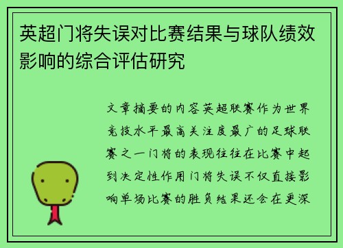 英超门将失误对比赛结果与球队绩效影响的综合评估研究 英超门将失误对比赛结果与球队绩效影响的综合评估研究